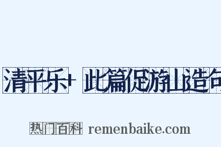 清平乐+此篇促游山造句是什么意思的图片